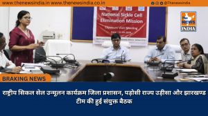 राष्ट्रीय सिकल सेल उन्मूलन कार्यक्रम जिला प्रशासन, पड़ोसी राज्य उड़ीसा और झारखण्ड टीम की हुई संयुक्त बैठक