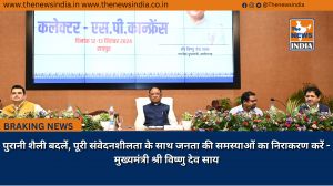 पुरानी शैली बदलें, पूरी संवेदनशीलता के साथ जनता की समस्याओं का निराकरण करें - मुख्यमंत्री श्री विष्णु देव साय