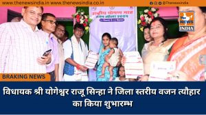 विधायक श्री योगेश्वर राजू सिन्हा ने जिला स्तरीय वजन त्यौहार का किया शुभारम्भ