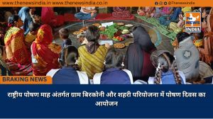 राष्ट्रीय पोषण माह अंतर्गत ग्राम बिरकोनी और शहरी परियोजना में पोषण दिवस का आयोजन