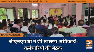 सीएमएचओ ने ली स्वास्थ्य अधिकारी-कर्मचारियों की बैठक 