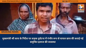 मुख्यमंत्री श्री साय के निर्देश पर सड़क दुर्घटना में गंभीर रूप से घायल छात्र की कराई गई समुचित इलाज की व्यवस्था