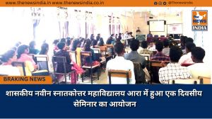 शासकीय नवीन स्नातकोत्तर महाविद्यालय आरा में हुआ एक दिवसीय सेमिनार का आयोजन