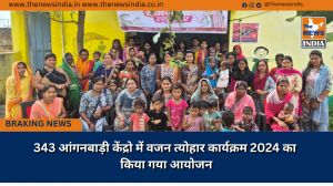 343 आंगनबाड़ी केंद्रो में वजन त्योहार कार्यक्रम 2024 का किया गया आयोजन