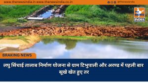 लघु सिंचाई तालाब निर्माण योजना से ग्राम टिभुपाली और अरण्ड में पहली बार सूखे खेत हुए तर