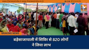 बड़ेसाजापाली में शिविर से 820 लोगों ने लिया लाभ