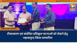 टीकाकरण एवं संबंधित प्रतिकूल घटनाओं को रोकने हेतु महासमुन्द जिला सम्मानित