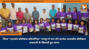 जिला ‘’एमच्योर वॉलीबाल प्रतियोगिता‘’ रायपुर में भाग लेने सार्थक आवासीय वॉलीबाल अकादमी के खिलाड़ी हुए रवाना