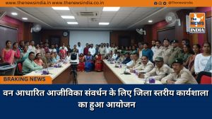 वन आधारित आजीविका संवर्धन के लिए जिला स्तरीय कार्यशाला का हुआ आयोजन
