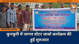 कुनकुरी में जागव वोटर जाबो कार्यक्रम की हुई शुरुआत