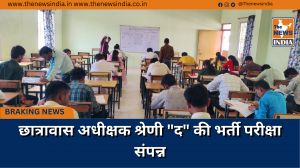 छात्रावास अधीक्षक श्रेणी "द" की भर्ती परीक्षा  संपन्न