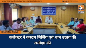 कलेक्टर ने कस्टम मिलिंग एवं धान उठाव की समीक्षा की 