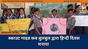 स्काउट गाइड कब बुलबुल द्वारा हिन्दी दिवस मनाया 