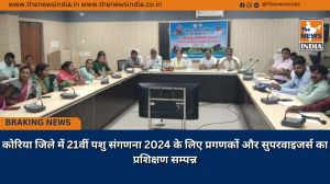 कोरिया जिले में 21वीं पशु संगणना 2024 के लिए प्रगणकों और सुपरवाइजर्स का प्रशिक्षण सम्पन्न