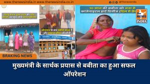 मुख्यमंत्री के सार्थक प्रयास से बबीता का हुआ सफल ऑपरेशन