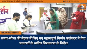 समय-सीमा की बैठक में लिए गए महत्वपूर्ण निर्णय कलेक्टर ने दिए प्रकरणों के त्वरित निराकरण के निर्देश