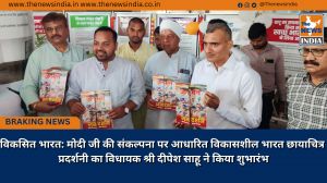 विकसित भारत: मोदी जी की संकल्पना पर आधारित विकासशील भारत छायाचित्र प्रदर्शनी का विधायक श्री दीपेश साहू ने किया शुभारंभ