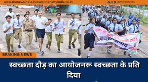 स्वच्छता दौड़ का आयोजनरू स्वच्छता के प्रति दिया जागरूकता का संदेश