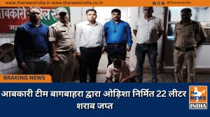 आबकारी टीम बागबाहरा द्वारा ओड़िशा निर्मित 22 लीटर शराब जप्त