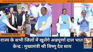 राज्य के सभी जिलों में खुलेंगे अन्नपूर्णा दाल भात केन्द्र : मुख्यमंत्री श्री विष्णु देव साय