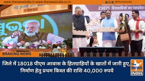 जिले में 18018 पीएम आवास के हितग्राहियों के खातों में जारी हुए, निर्माण हेतु प्रथम किस्त की राशि 40,000 रुपये