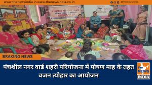 पंचशील नगर वार्ड शहरी परियोजना में पोषण माह के तहत वजन त्योहार का आयोजन
