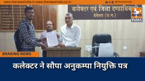 कलेक्टर ने सौपा अनुकम्पा नियुक्ति पत्र 