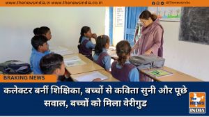 कलेक्टर बनीं शिक्षिका, बच्चों से कविता सुनी और पूछे सवाल, बच्चों को मिला वेरीगुड