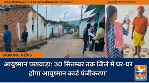 आयुष्मान पखवाड़ा: 30 सितम्बर तक जिले में घर-घर होगा आयुष्मान कार्ड पंजीकरण’