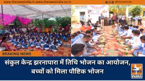 संकुल केन्द्र झरनापारा में तिथि भोजन का आयोजन, बच्चों को मिला पौष्टिक भोजन