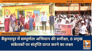 बैकुण्ठपुर में सम्पूर्णता अभियान की समीक्षा, 6 प्रमुख संकेतकों पर संतृप्ति प्राप्त करने का लक्ष्य