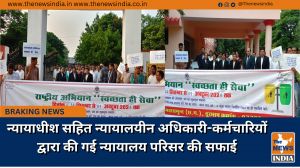 न्यायाधीश सहित न्यायालयीन अधिकारी-कर्मचारियों द्वारा की गई न्यायालय परिसर की सफाई