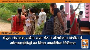 संयुक्त संचालक अर्चना राणा सेठ ने परियोजना पिथौरा में आंगनबाड़ी केंद्रों का किया आकस्मिक निरीक्षण