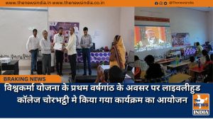 विश्वकर्मा योजना के प्रथम वर्षगांठ के अवसर पर लाइवलीहुड कॉलेज चोरभट्ठी मे किया गया कार्यक्रम का आयोजन