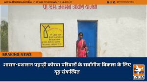 शासन-प्रशासन पहाड़ी कोरवा परिवारों के सर्वांगीण विकास के लिए दृढ़ संकल्पित