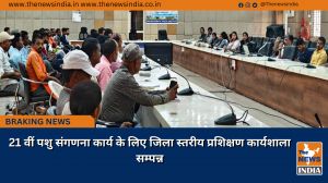 21 वीं पशु संगणना कार्य के लिए जिला स्तरीय प्रशिक्षण कार्यशाला सम्पन्न