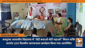कस्तुरबा आवासीय विद्यालय में ’’बेटी बचाओं-बेटी पढ़ाओं’’ मिशन शक्ति अंतर्गत 100 दिवसीय जागरूकता कार्यक्रम किया गया आयोजित