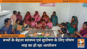 बच्चों के बेहतर स्वास्थ्य एवं सुपोषण के लिए पोषण माह का हो रहा आयोजन