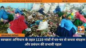 स्वच्छता अभियान के तहत 1119 गांवों में घर-घर से कचरा संग्रहण और प्रबंधन की प्रभावी पहल