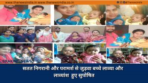 सतत निगरानी और परामर्श से जुड़वा बच्चे लाव्या और  लाव्यांश  हुए सुपोषित