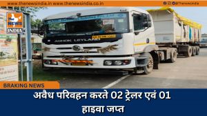 अवैध परिवहन करते 02 ट्रेलर एवं 01 हाइवा जप्त