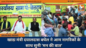 खाद्य मंत्री दयालदास बघेल ने आम नागरिकों के साथ सुनी ’मन की बात’