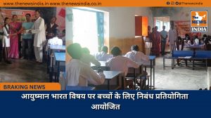 आयुष्मान भारत विषय पर बच्चों के लिए निबंध प्रतियोगिता आयोजित