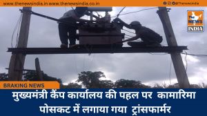 मुख्यमंत्री कैंप कार्यालय की पहल पर  कामारिमा पोसकट में लगाया गया  ट्रांसफार्मर