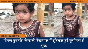 पोषण पुनर्वास केन्द्र की देखभाल में ट्विंकल हुई कुपोषण से मुक्त