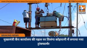 मुख्यमंत्री कैंप कार्यालय की पहल पर तिलंगा कोहपानी में लगाया गया ट्रांसफार्मर