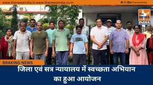 जिला एवं सत्र न्यायालय में स्वच्छता अभियान का हुआ आयोजन
