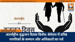 अंतर्राष्ट्रीय वृद्धजन दिवस विशेष: बेमेतरा में वरिष्ठ नागरिकों के सम्मान और अधिकारों का पर्व