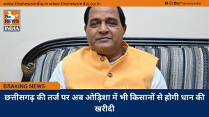 छत्तीसगढ़ की तर्ज पर अब ओड़िशा में भी किसानों से होगी धान की खरीदी