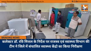 कलेक्टर डॉ. रवि मित्तल के निर्देश पर राजस्व एवं स्वास्थ्य विभाग की टीम ने जिले में संचालित स्वास्थ्य केंद्रो का किया निरीक्षण